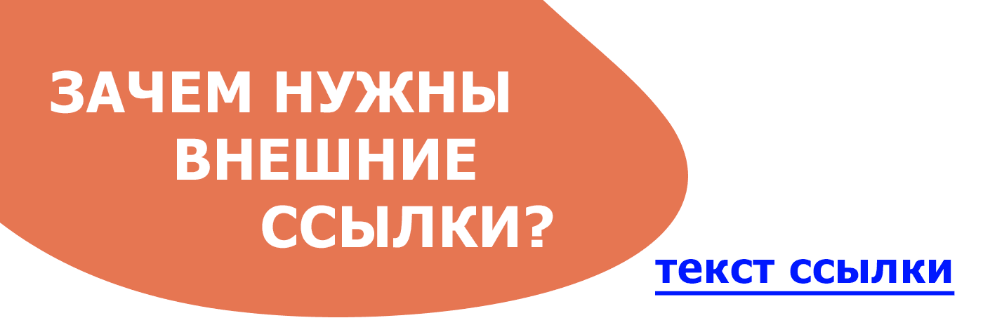 Важность  внешних ссылок