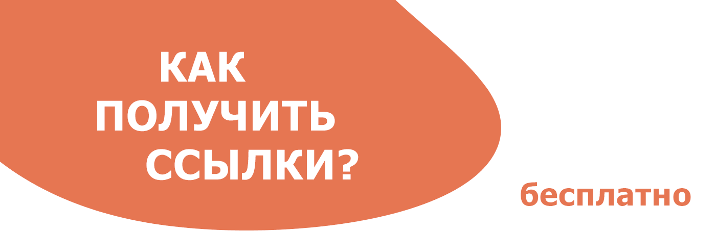 как получить внешние ссылки бесплатно